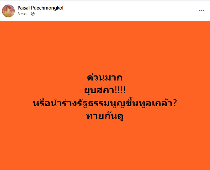 ไพศาล พืชมงคล ไพศาล พืชมงคล