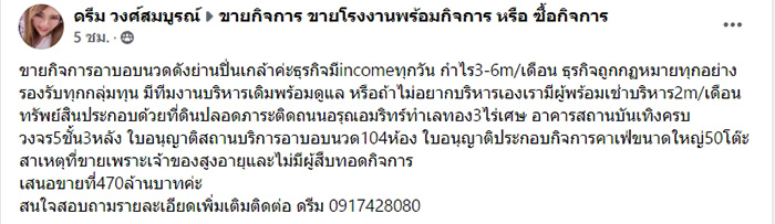 ประกาศขายกิจการอาบอบนวด 470 ล้าน ประกาศขายกิจการอาบอบนวด 470 ล้าน
