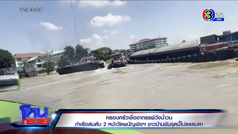 ครอบครัวเรือล่มวัดพนัญเชิง 6 วันยังหาศพไม่เจอ ครอบครัวเรือล่มวัดพนัญเชิง 6 วันยังหาศพไม่เจอ