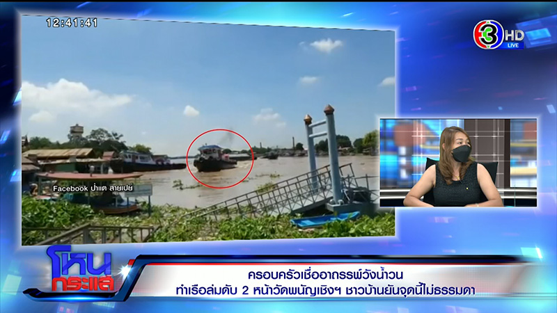ครอบครัวเรือล่มวัดพนัญเชิง 6 วันยังหาศพไม่เจอ ครอบครัวเรือล่มวัดพนัญเชิง 6 วันยังหาศพไม่เจอ