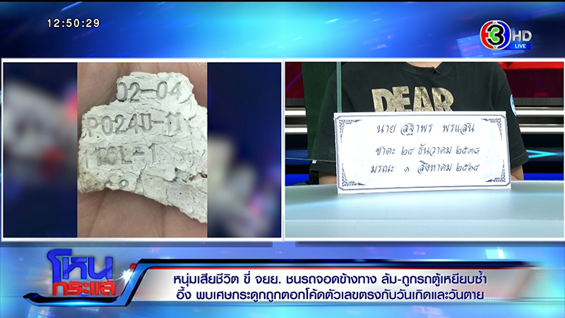 ริว จิตสัมผัส สื่อปมกระดูกบาร์โค้ด บอกตรงเป๊ะทุกรายละเอียด ริว จิตสัมผัส สื่อปมกระดูกบาร์โค้ด บอกตรงเป๊ะทุกรายละเอียด