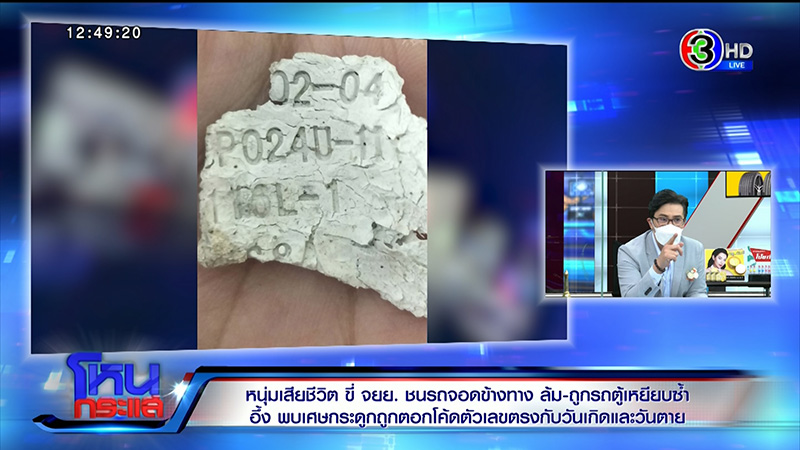 ริว จิตสัมผัส สื่อปมกระดูกบาร์โค้ด บอกตรงเป๊ะทุกรายละเอียด ริว จิตสัมผัส สื่อปมกระดูกบาร์โค้ด บอกตรงเป๊ะทุกรายละเอียด