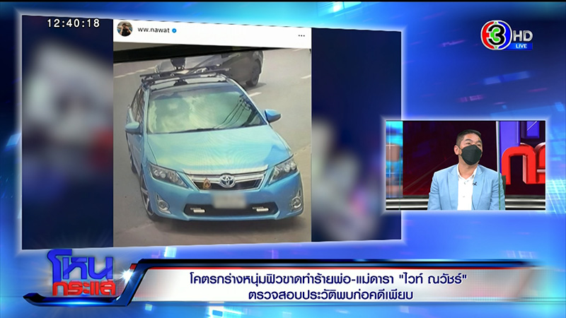 พ่อไวท์ เผยตำรวจโทร. หาบอกพ่อคู่กรณีใหญ่โต พ่อไวท์ เผยตำรวจโทร. หาบอกพ่อคู่กรณีใหญ่โต