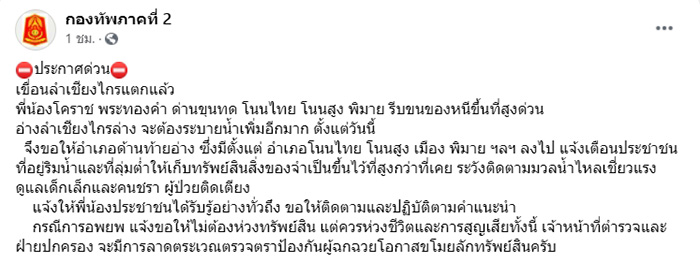 กองทัพภาคที่ 2 ประกาศด่วน เขื่อนลำเชียงไกรแตก กองทัพภาคที่ 2 ประกาศด่วน เขื่อนลำเชียงไกรแตก