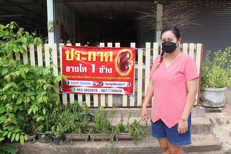 แม่ประกาศขายไต แม่ประกาศขายไต