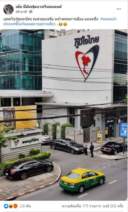 รถหรูจอดบนทางเท้าหน้าพรรคภูมิใจไทย รถหรูจอดบนทางเท้าหน้าพรรคภูมิใจไทย