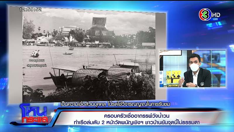 ครอบครัวเรือล่มวัดพนัญเชิง 6 วันยังหาศพไม่เจอ ครอบครัวเรือล่มวัดพนัญเชิง 6 วันยังหาศพไม่เจอ