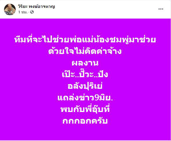 อุ๊บ วิริยะ เผยมีอิศวินขี่ม้าขาวมาช่วย พ่อ-แม่ น้องชมพู่ อุ๊บ วิริยะ เผยมีอิศวินขี่ม้าขาวมาช่วย พ่อ-แม่ น้องชมพู่