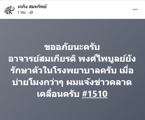 สมเกียรติ พงษ์ไพบูลย์ สมเกียรติ พงษ์ไพบูลย์