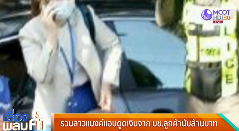 จับได้แล้ว สาวแบงก์แสบ จับได้แล้ว สาวแบงก์แสบ