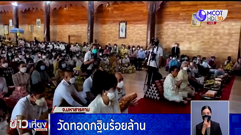 วัดป่าวังน้ำเย็น ยอดทำบุญกฐินทะลุ 114 ล้าน วัดป่าวังน้ำเย็น ยอดทำบุญกฐินทะลุ 114 ล้าน