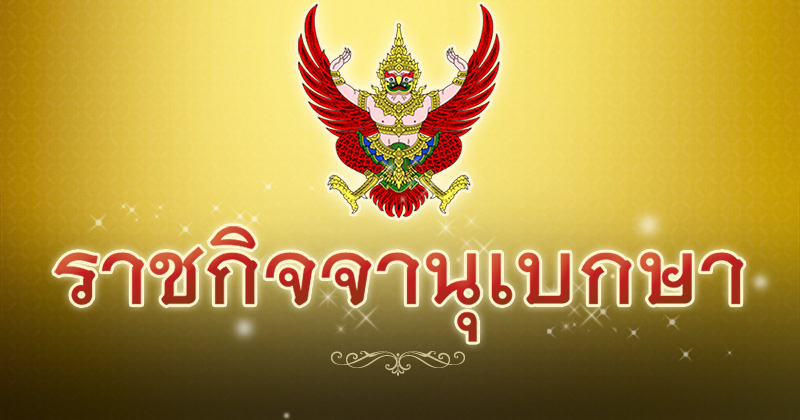 ราชกิจจานุเบกษา ราชกิจจานุเบกษา
