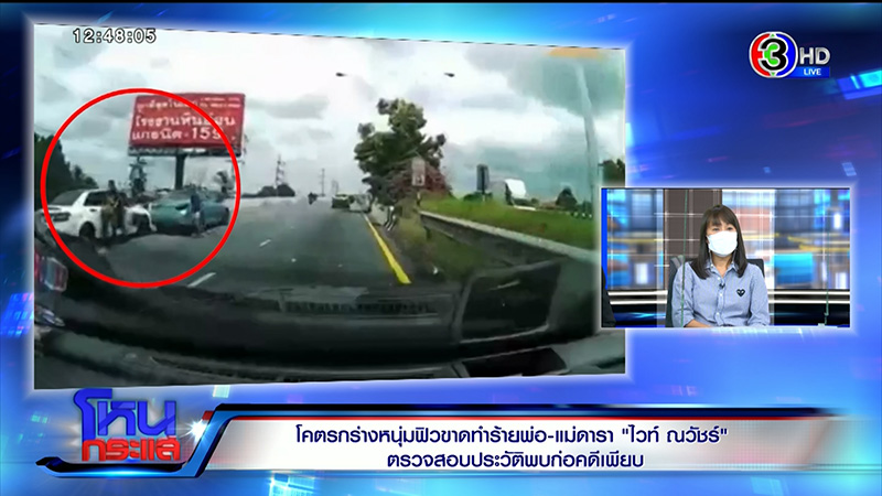 พ่อไวท์ เผยตำรวจโทร. หาบอกพ่อคู่กรณีใหญ่โต พ่อไวท์ เผยตำรวจโทร. หาบอกพ่อคู่กรณีใหญ่โต