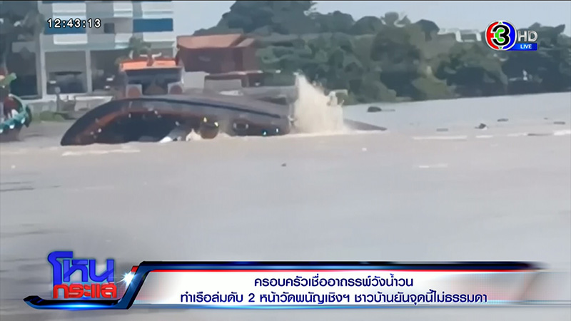 ครอบครัวเรือล่มวัดพนัญเชิง 6 วันยังหาศพไม่เจอ ครอบครัวเรือล่มวัดพนัญเชิง 6 วันยังหาศพไม่เจอ