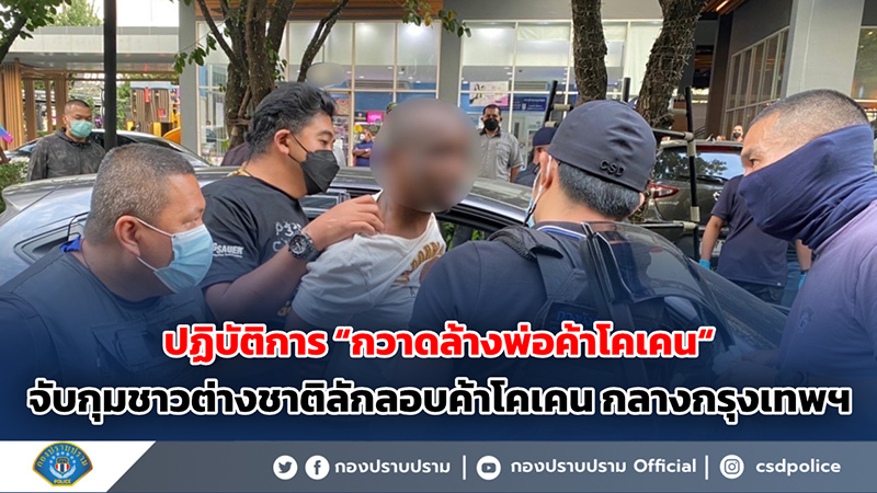 ปฏิบัติการกวาดล้างพ่อค้าโคเคนกลางกรุงฯ ปฏิบัติการกวาดล้างพ่อค้าโคเคนกลางกรุงฯ