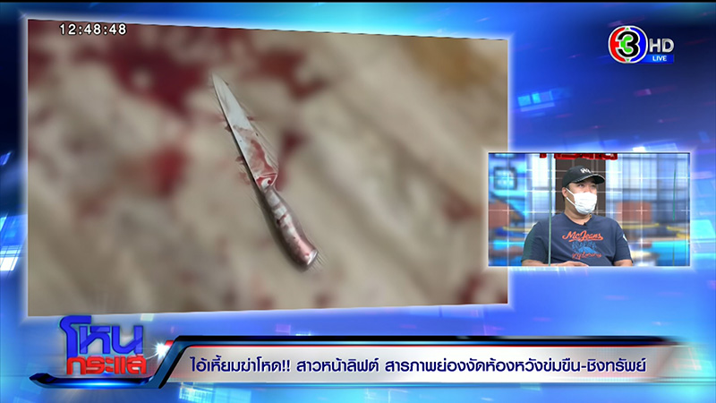 น้องเต้ย ถูกแทงในคอนโด น้องเต้ย ถูกแทงในคอนโด