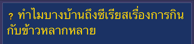 สาวข้องใจ บ้านสามีกินกับข้าวหลากหลาย ทุกมื้อ 4 อย่าง สาวข้องใจ บ้านสามีกินกับข้าวหลากหลาย ทุกมื้อ 4 อย่าง
