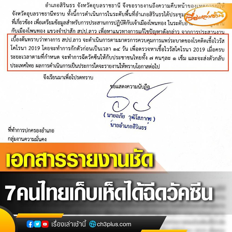 7 คนไทยเก็บเห็ด ได้ฉีดวัคซีนที่ลาว 7 คนไทยเก็บเห็ด ได้ฉีดวัคซีนที่ลาว