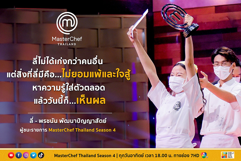 ลี่ พรชนัน คว้าแชมป์ MasterChef Thailand ลี่ พรชนัน คว้าแชมป์ MasterChef Thailand