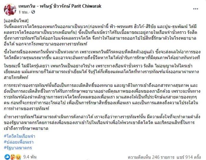 ฟ้า พรหมศร - เพนกวิน ติดโควิด 19 ในเรือนจำ ฟ้า พรหมศร - เพนกวิน ติดโควิด 19 ในเรือนจำ