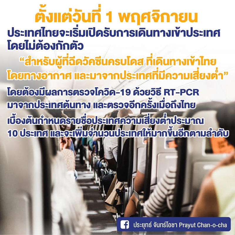 สรุปแถลงการณ์เปิดประเทศ 1 พ.ย. สรุปแถลงการณ์เปิดประเทศ 1 พ.ย.