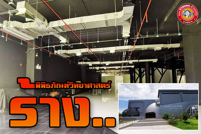 พิพิธภัณฑ์วิทย์ฯ มข. งบ 264 ล้าน พิพิธภัณฑ์วิทย์ฯ มข. งบ 264 ล้าน