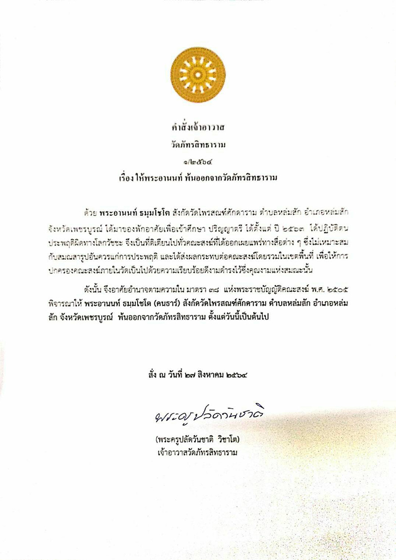 พระอานนท์ ถูกสั่งขับออกจากวัด พระอานนท์ ถูกสั่งขับออกจากวัด