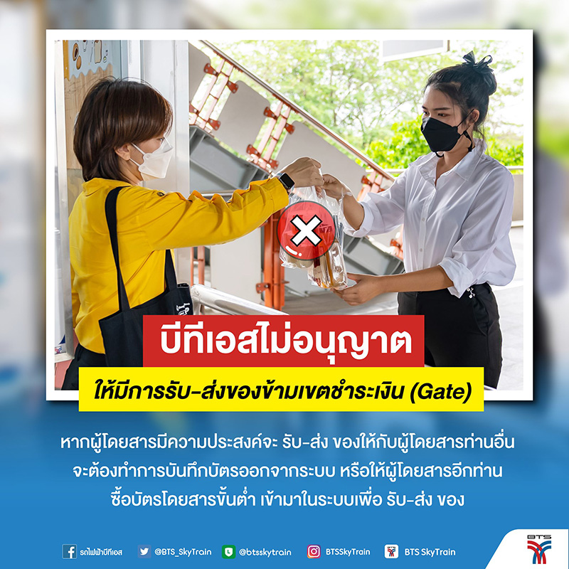 บีทีเอส สั่งห้ามรับ-ส่งของข้ามเขต บีทีเอส สั่งห้ามรับ-ส่งของข้ามเขต