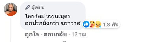 พระมหาไพรวัลย์ พระมหาไพรวัลย์