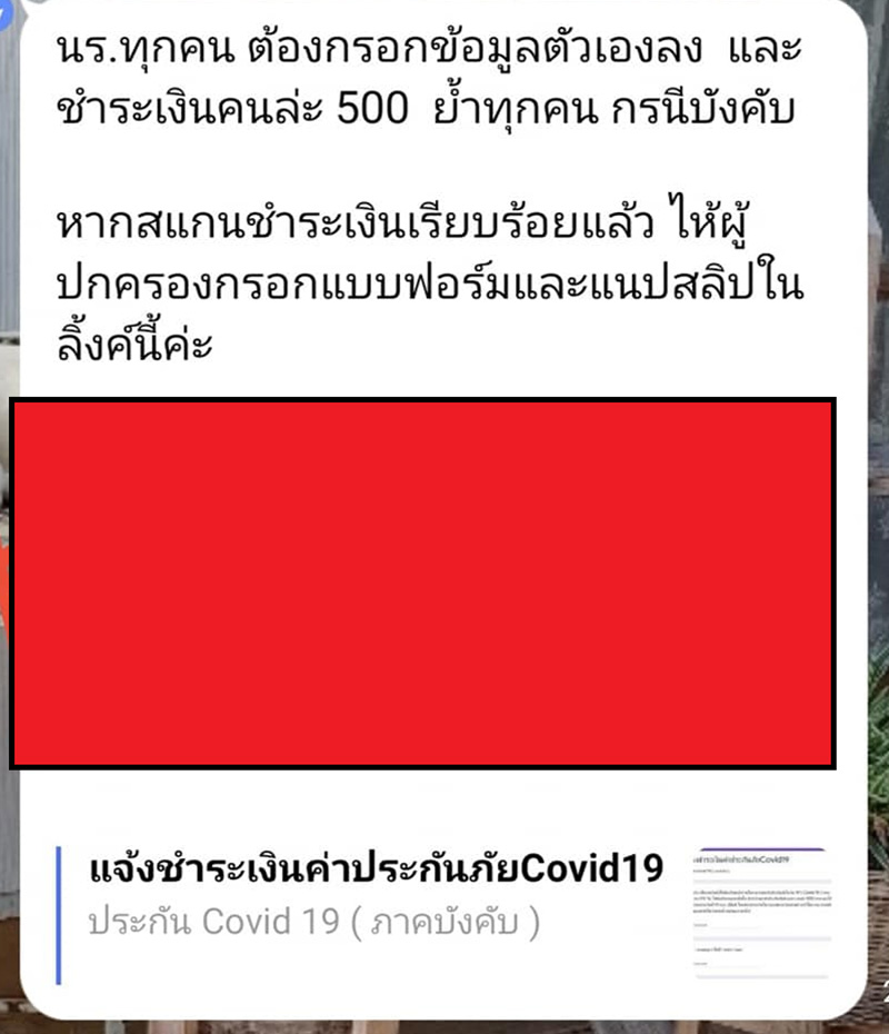 มิจฉาชีพแฮกไลน์ครู บังคับเด็กทำประกันโควิด มิจฉาชีพแฮกไลน์ครู บังคับเด็กทำประกันโควิด