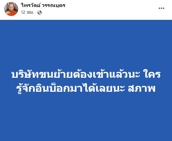 พระมหาไพรวัลย์ พระมหาไพรวัลย์