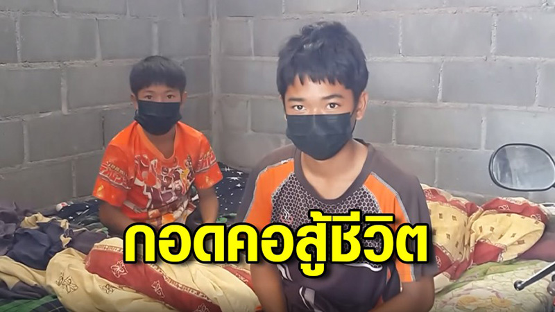 สองพี่น้องอยู่กันตามลำพัง สองพี่น้องอยู่กันตามลำพัง