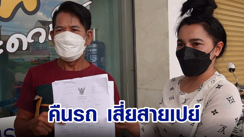 สาว 27 ยอมคืนรถให้ เสี่ยชัชสายเปย์ สาว 27 ยอมคืนรถให้ เสี่ยชัชสายเปย์