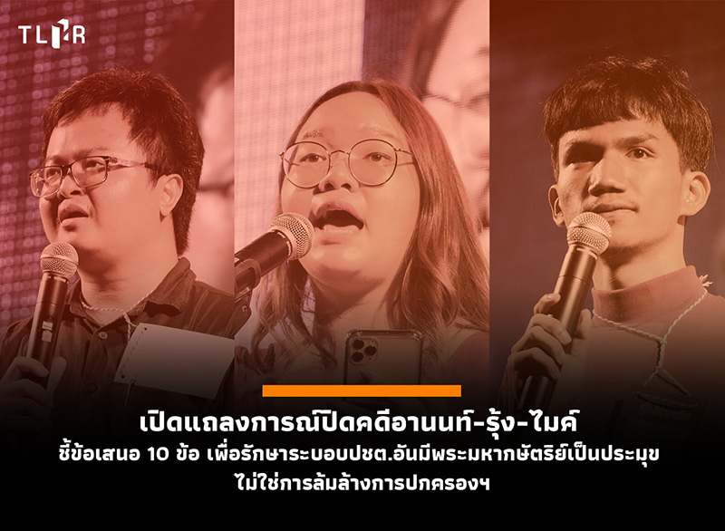 ศาลรัฐธรรมนูญ วินิจฉัยข้อเรียกร้อง 3 แกนนำ ศาลรัฐธรรมนูญ วินิจฉัยข้อเรียกร้อง 3 แกนนำ