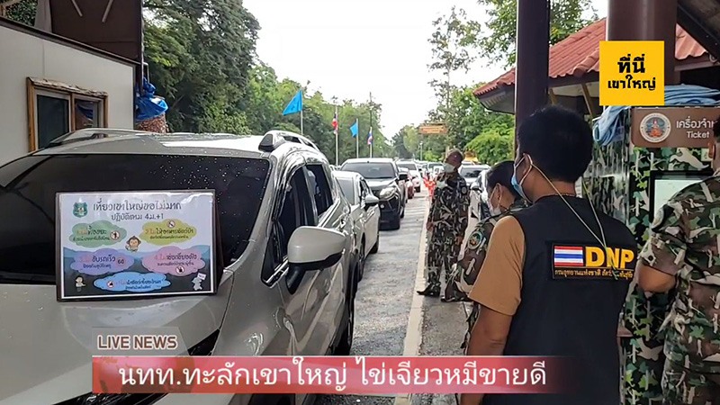 คนแห่เที่ยวเขาใหญ่ คนแห่เที่ยวเขาใหญ่