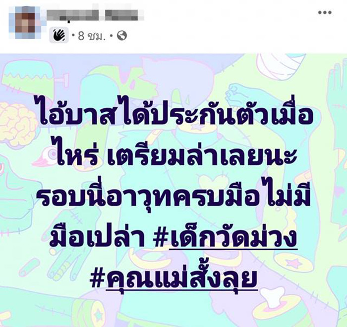 โพสต์ขู่ล่าตัว โพสต์ขู่ล่าตัว