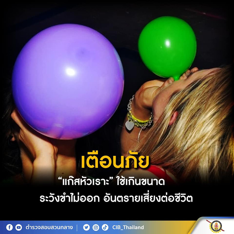 ตร. เตือน แก๊สหัวเราะ ระบาดในกลุ่มวัยรุ่น ตร. เตือน แก๊สหัวเราะ ระบาดในกลุ่มวัยรุ่น