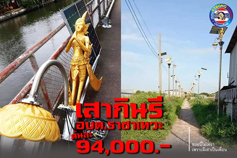 แฉงบติดตั้งเสาไฟกินรี ตกต้นละเกือบ 1 แสน แฉงบติดตั้งเสาไฟกินรี ตกต้นละเกือบ 1 แสน