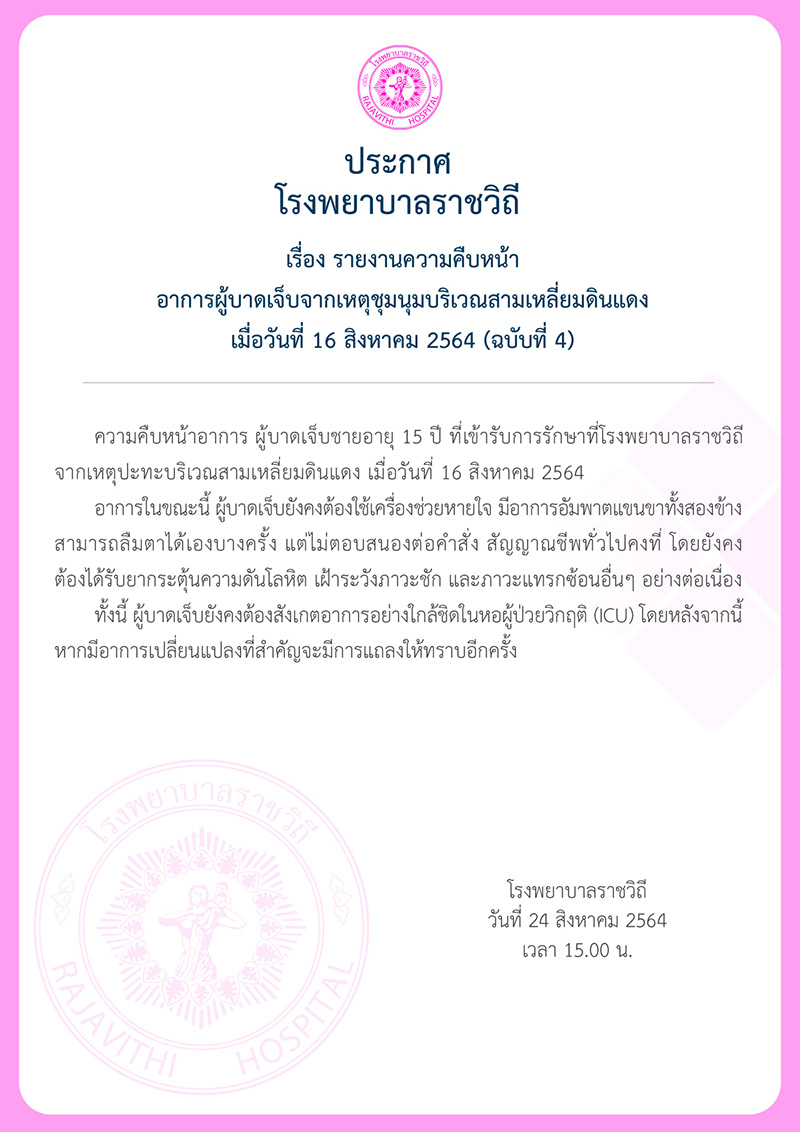 รพ.ราชวิถี เผยอาการเด็ก 15 ถูกยิงในม็อบ รพ.ราชวิถี เผยอาการเด็ก 15 ถูกยิงในม็อบ