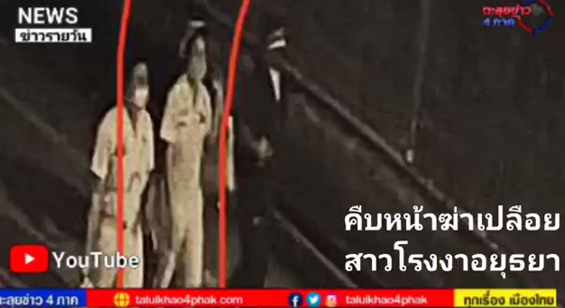 คืบหน้า ฆ่าเปลือยสาวโรงงานอยุธยา คืบหน้า ฆ่าเปลือยสาวโรงงานอยุธยา
