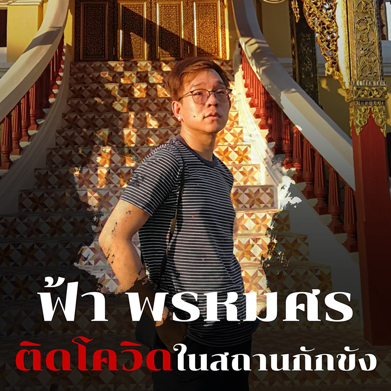 ฟ้า พรหมศร - เพนกวิน ติดโควิด 19 ในเรือนจำ ฟ้า พรหมศร - เพนกวิน ติดโควิด 19 ในเรือนจำ