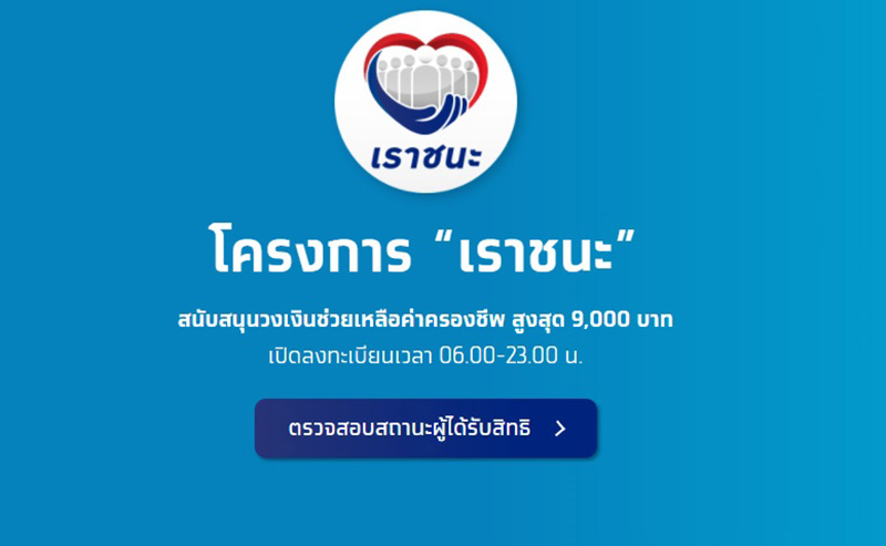 เราชนะ เราชนะ