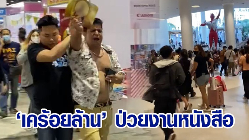 เค ร้อยล้าน ป่วนงานหนังสือ เค ร้อยล้าน ป่วนงานหนังสือ