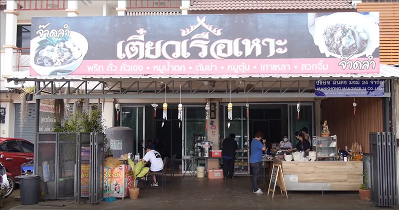 ก๋วยเตี๋ยวเรือยุคหมูแพง ก๋วยเตี๋ยวเรือยุคหมูแพง