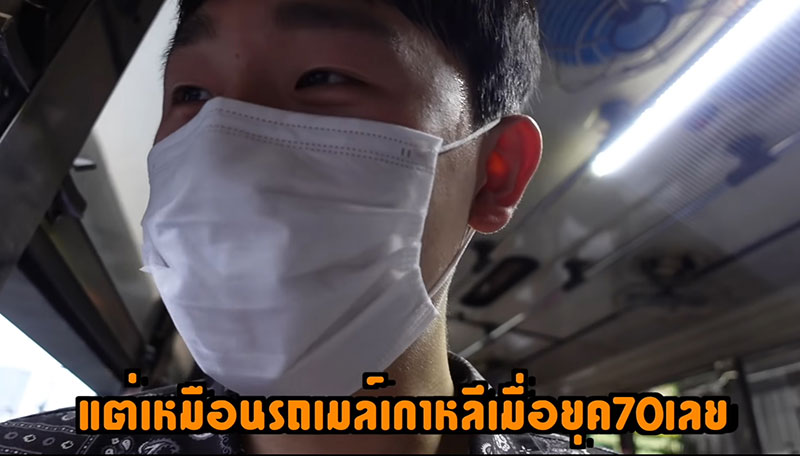 หนุ่มเกาหลีขึ้นรถเมล์ไทยครั้งแรก เหมือนย้อนไปยุค 70 หนุ่มเกาหลีขึ้นรถเมล์ไทยครั้งแรก เหมือนย้อนไปยุค 70