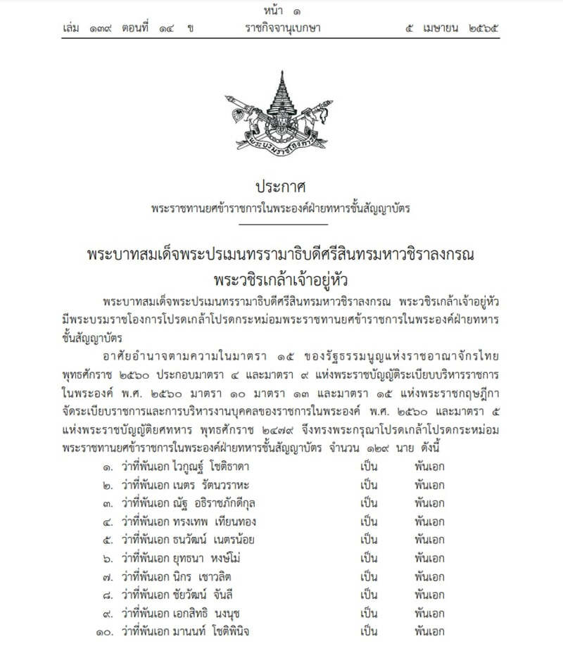 โปรดเกล้าฯ พระราชทานยศ ว่าที่พันโทหญิง คุณหญิงสิริกานดา ทิพยวชิราภักดิ์ โปรดเกล้าฯ พระราชทานยศ ว่าที่พันโทหญิง คุณหญิงสิริกานดา ทิพยวชิราภักดิ์