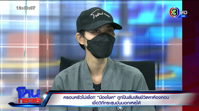 แม่น้องโชค ไม่เชื่อลูกถูกปืนลั่นใส่ดับ แม่น้องโชค ไม่เชื่อลูกถูกปืนลั่นใส่ดับ