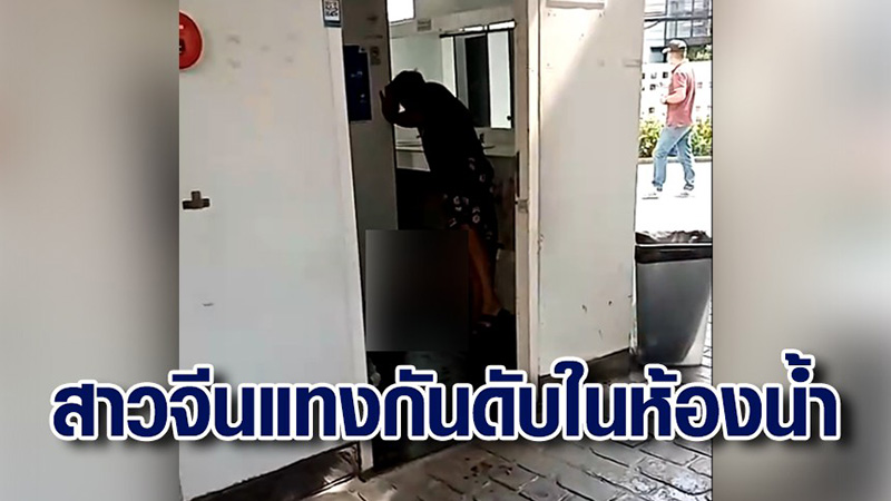 สาวจีนแทงเพื่อนดับคาห้องน้ำห้างดัง สาวจีนแทงเพื่อนดับคาห้องน้ำห้างดัง