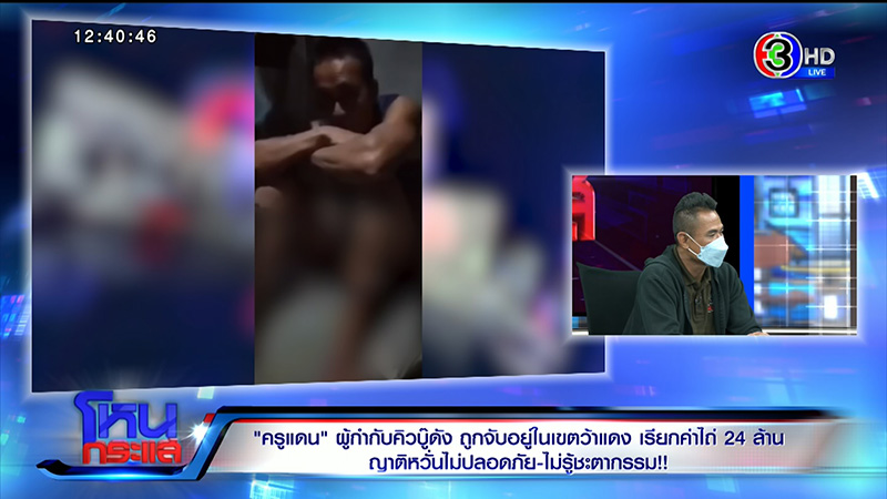 แม่ครูแดน เปิดใจในโหนกระแส แม่ครูแดน เปิดใจในโหนกระแส