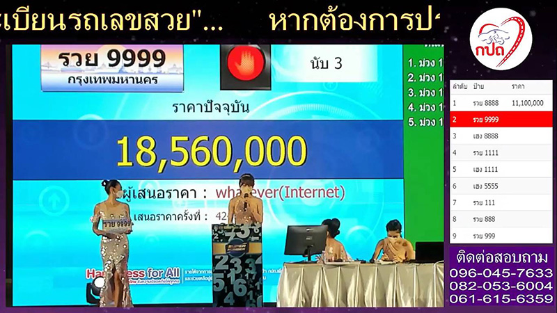 ประมูลทะเบียนรถเลขสวย รวย 9999 ปิดจ๊อบ 45 นาที 18.5 ล้านบาท ประมูลทะเบียนรถเลขสวย รวย 9999 ปิดจ๊อบ 45 นาที 18.5 ล้านบาท